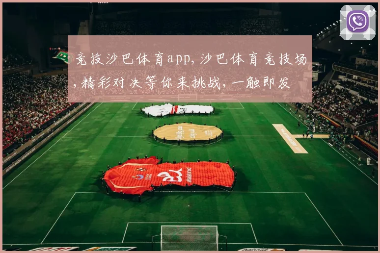 竞技沙巴体育app,沙巴体育竞技场,精彩对决等你来挑战,一触即发