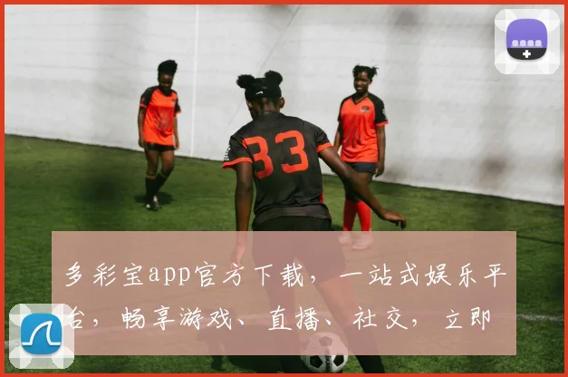 多彩宝app官方下载，一站式娱乐平台，畅享游戏、直播、社交，立即下载，体验非凡