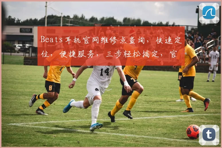 Beats耳机官网维修点查询，快速定位，便捷服务，三步轻松搞定，官方授权，放心选择，