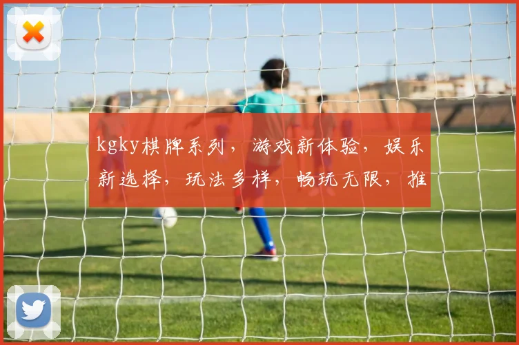 kgky棋牌系列，游戏新体验，娱乐新选择，玩法多样，畅玩无限，推荐必玩