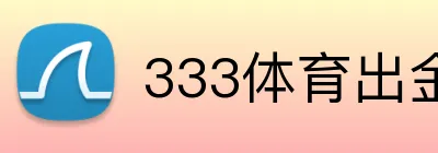 333体育出金 Logo
